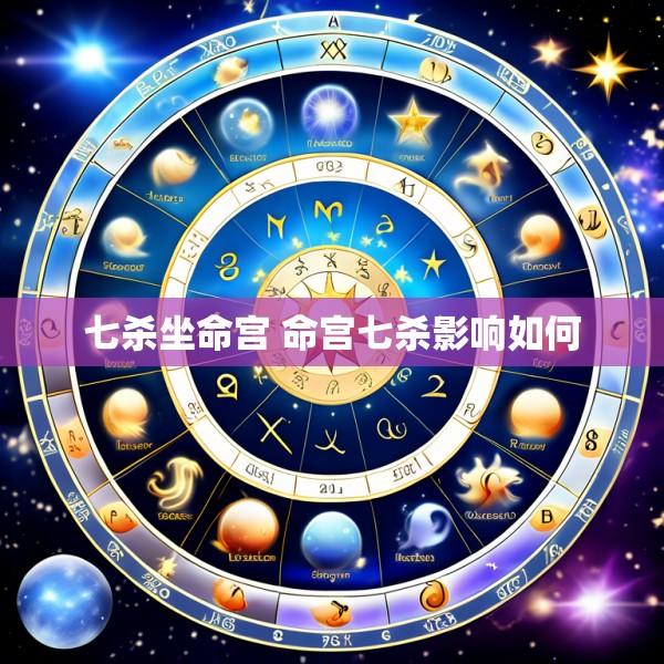 七杀坐命宫 命宫七杀影响如何