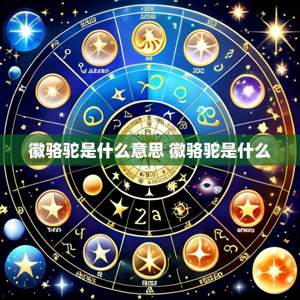 徽骆驼是什么意思 徽骆驼是什么