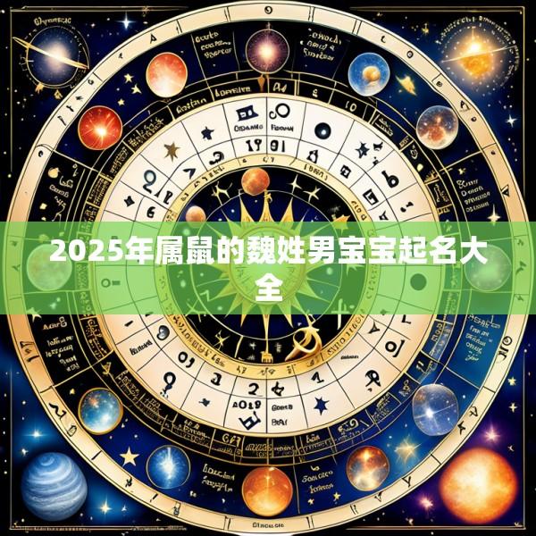 2025年属鼠的魏姓男宝宝起名大全