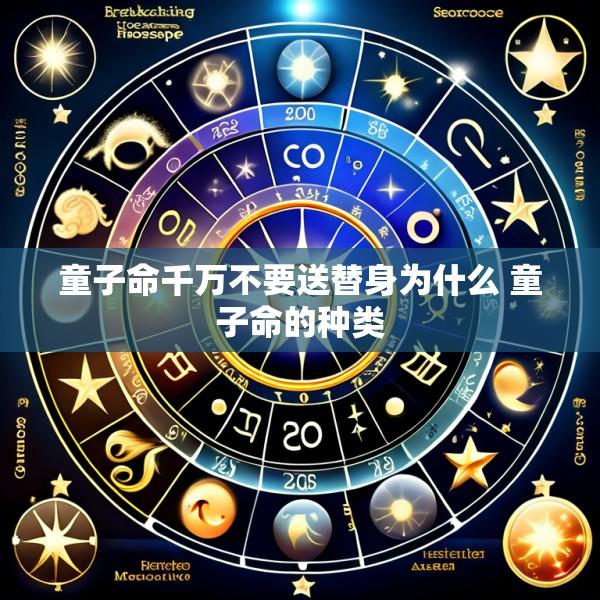 童子命千万不要送替身为什么 童子命的种类