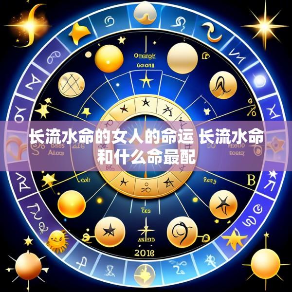 长流水命的女人的命运 长流水命和什么命最配