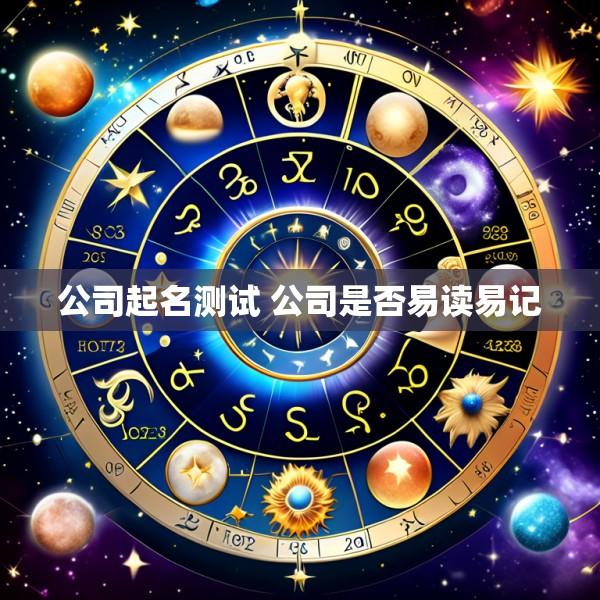 公司起名测试 公司是否易读易记