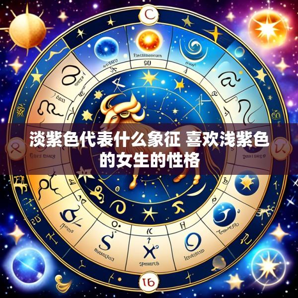 淡紫色代表什么象征 喜欢浅紫色的女生的性格