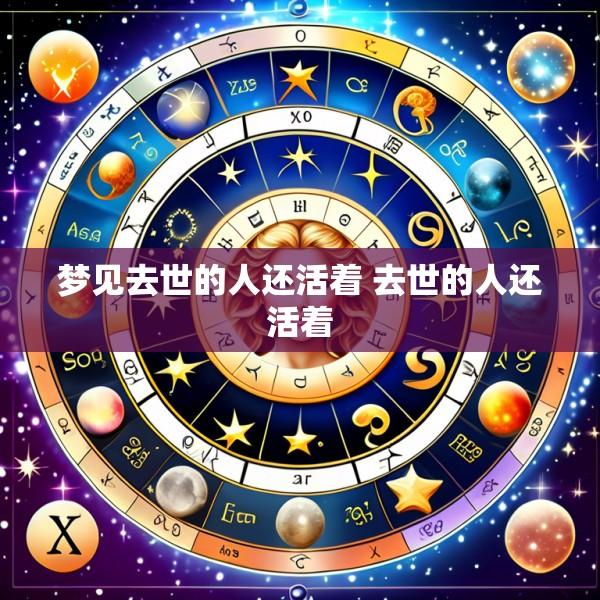 梦见去世的人还活着 去世的人还活着