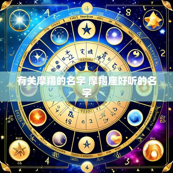 有关摩羯的名字 摩羯座好听的名字