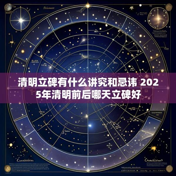 清明立碑有什么讲究和忌讳 2025年清明前后哪天立碑好