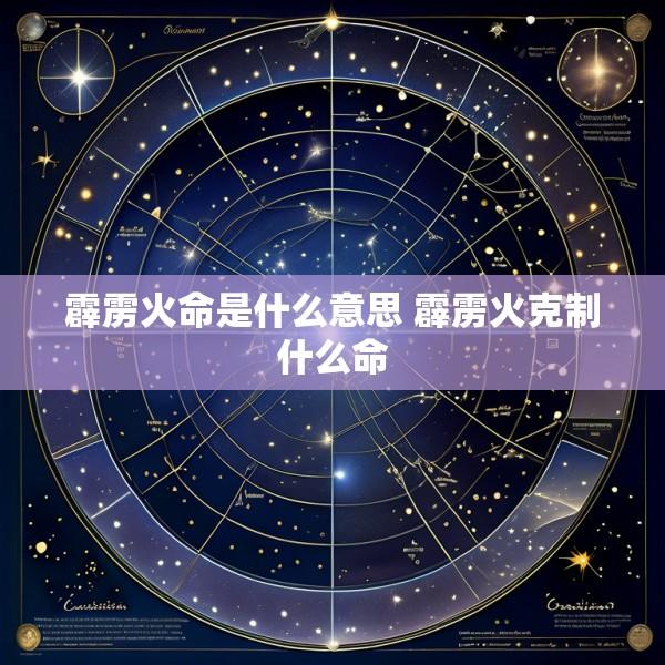 霹雳火命是什么意思 霹雳火克制什么命