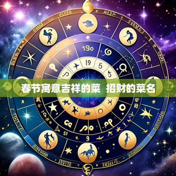 春节寓意吉祥的菜  招财的菜名