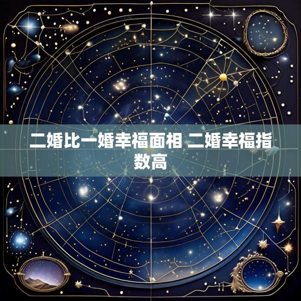 二婚比一婚幸福面相 二婚幸福指数高