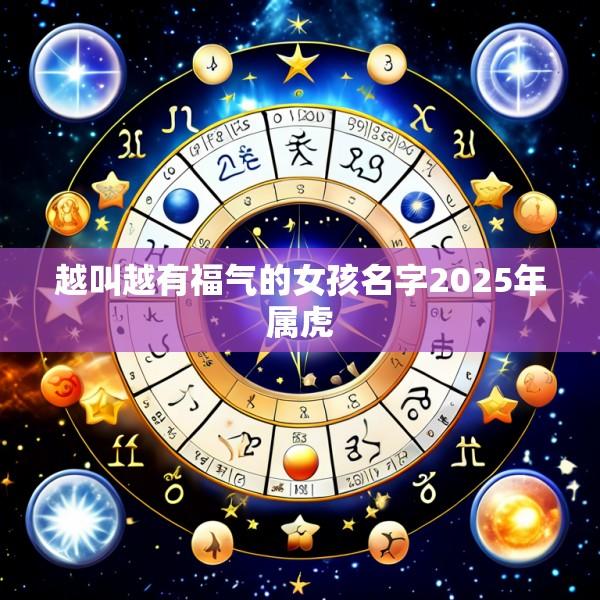 越叫越有福气的女孩名字2025年属虎