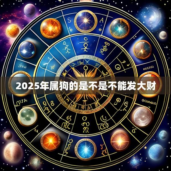 2025年属狗的是不是不能发大财