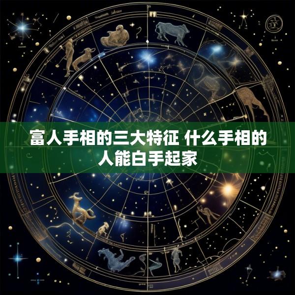 富人手相的三大特征 什么手相的人能白手起家