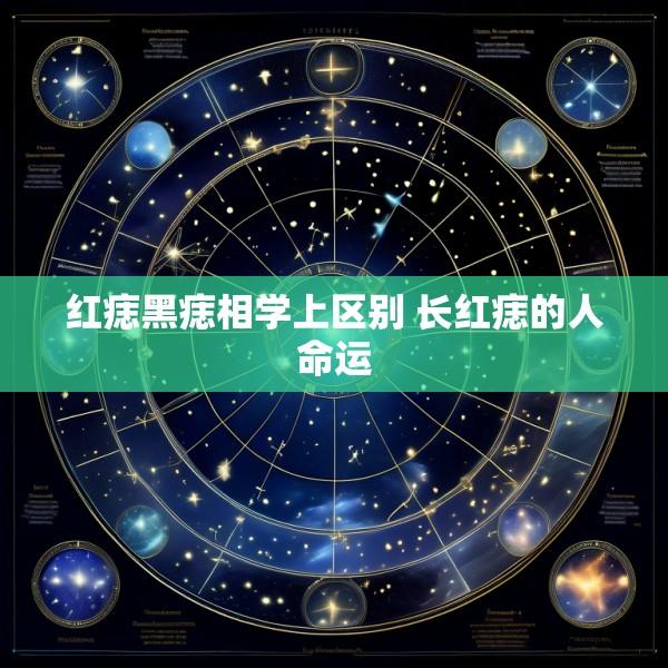 红痣黑痣相学上区别 长红痣的人命运