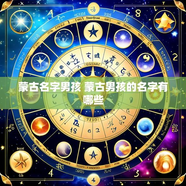 蒙古名字男孩 蒙古男孩的名字有哪些