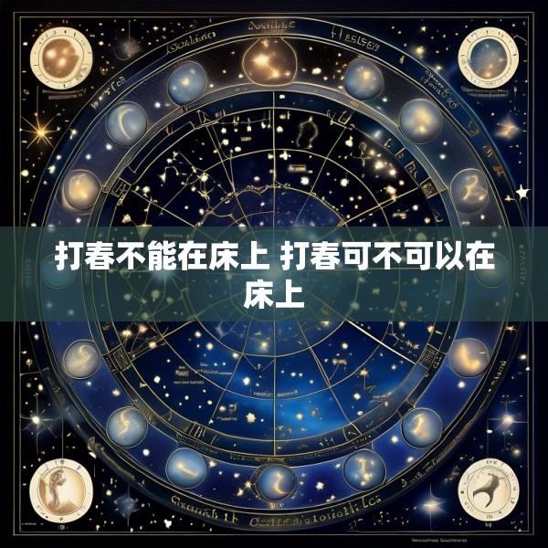 打春不能在床上 打春可不可以在床上