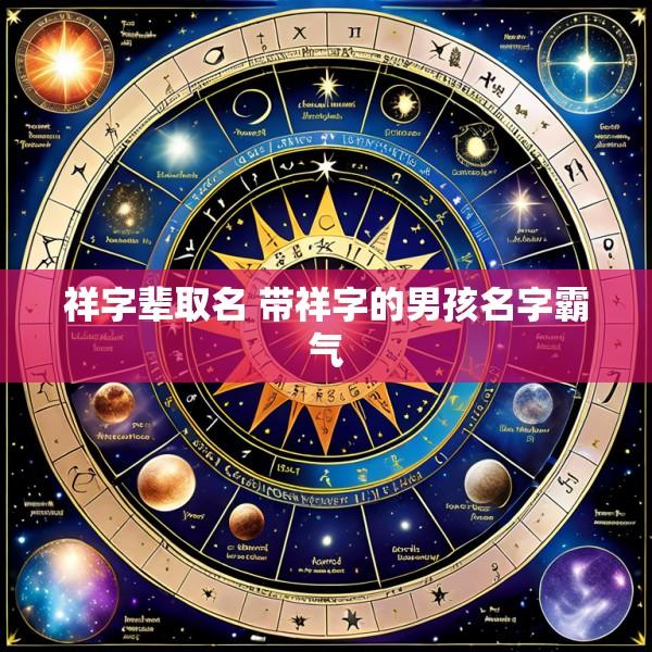 祥字辈取名 带祥字的男孩名字霸气