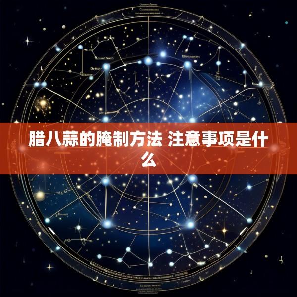 腊八蒜的腌制方法 注意事项是什么