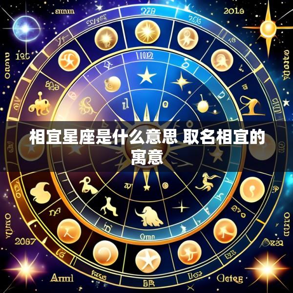 相宜星座是什么意思 取名相宜的寓意