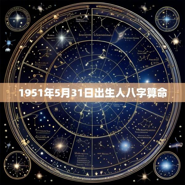 1951年5月31日出生人八字算命
