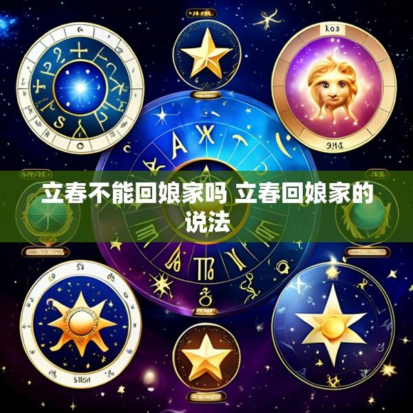 立春不能回娘家吗 立春回娘家的说法