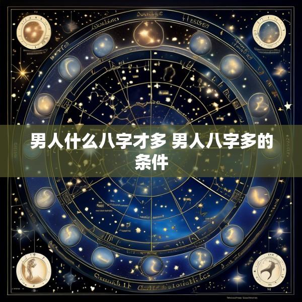 男人什么八字才多 男人八字多的条件
