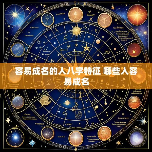 容易成名的人八字特征 哪些人容易成名