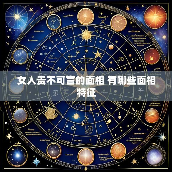 女人贵不可言的面相 有哪些面相特征