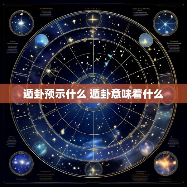 遁卦预示什么 遁卦意味着什么