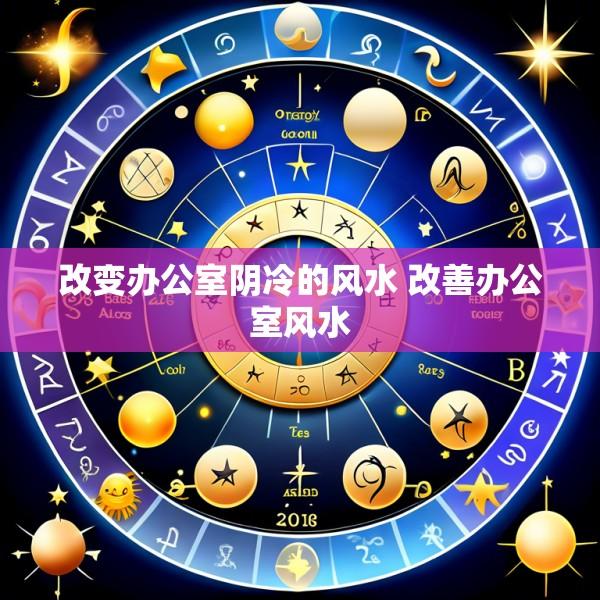 改变办公室阴冷的风水 改善办公室风水