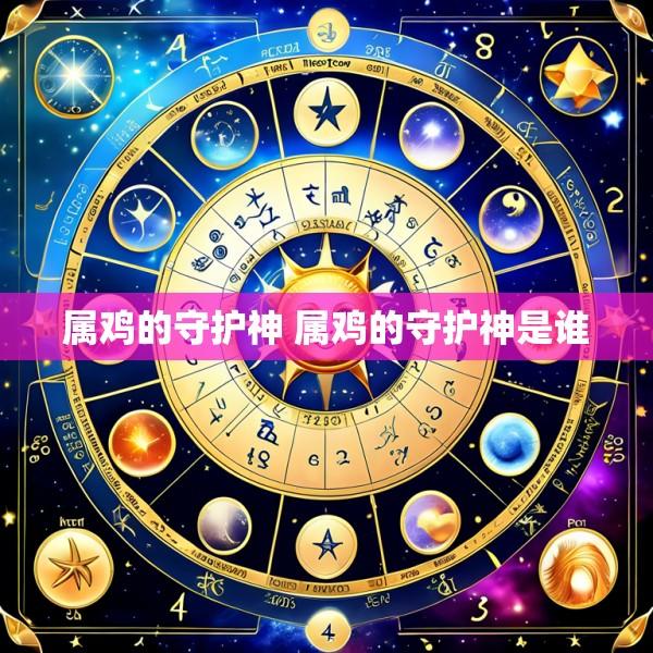 属鸡的守护神 属鸡的守护神是谁
