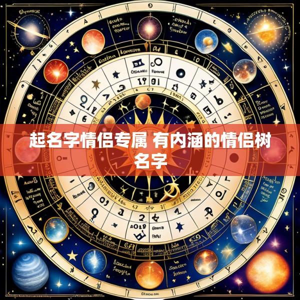 起名字情侣专属 有内涵的情侣树名字