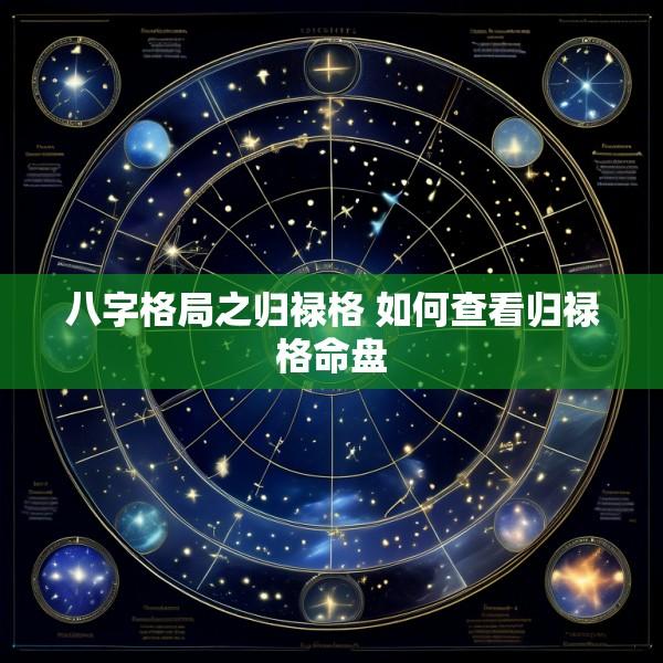 八字格局之归禄格 如何查看归禄格命盘