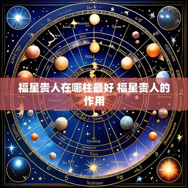 福星贵人在哪柱最好 福星贵人的作用