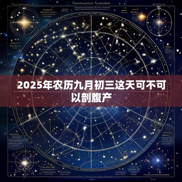 2025年农历九月初三这天可不可以剖腹产