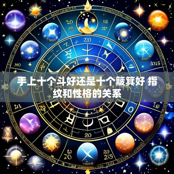 手上十个斗好还是十个簸箕好 指纹和性格的关系
