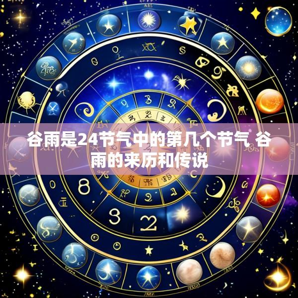 谷雨是24节气中的第几个节气 谷雨的来历和传说