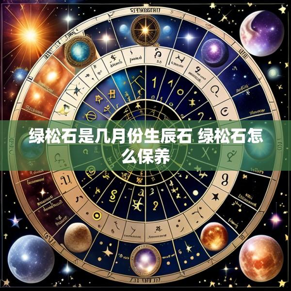 绿松石是几月份生辰石 绿松石怎么保养