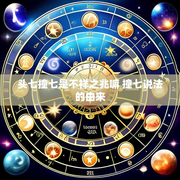 头七撞七是不祥之兆嘛 撞七说法的由来