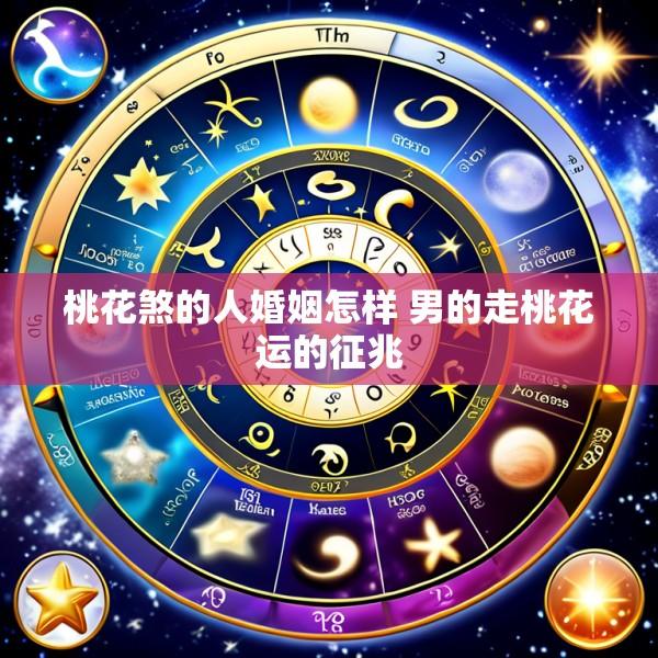 桃花煞的人婚姻怎样 男的走桃花运的征兆