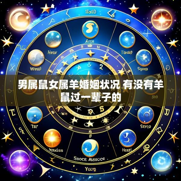 男属鼠女属羊婚姻状况 有没有羊鼠过一辈子的
