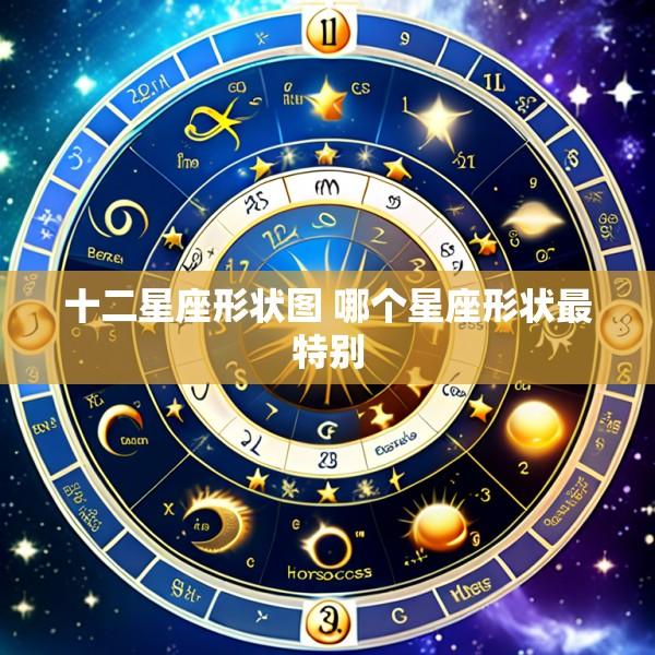 十二星座形状图 哪个星座形状最特别