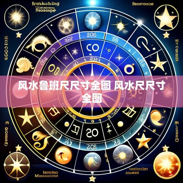 风水鲁班尺尺寸全图 风水尺尺寸全图