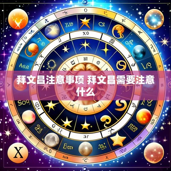 拜文昌注意事项 拜文昌需要注意什么