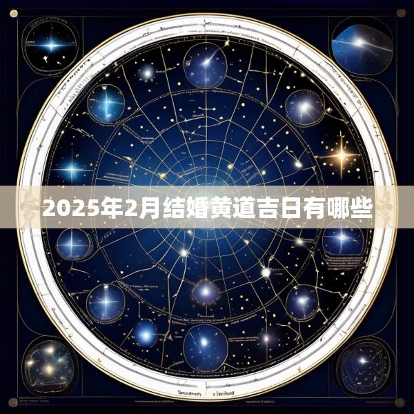 2025年2月结婚黄道吉日有哪些