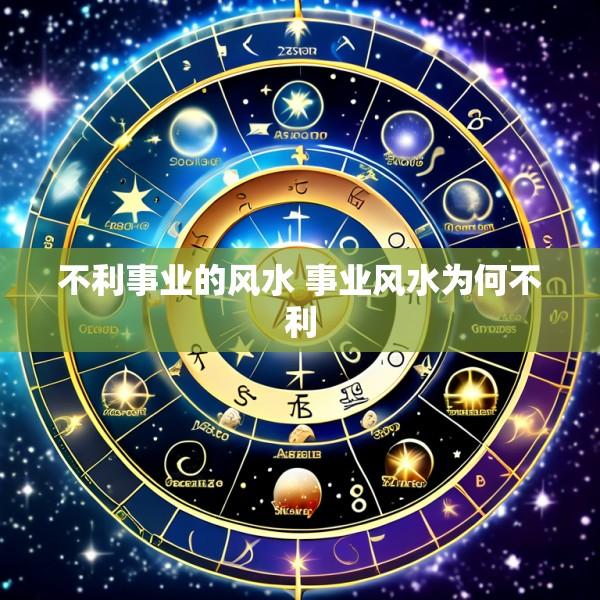 不利事业的风水 事业风水为何不利
