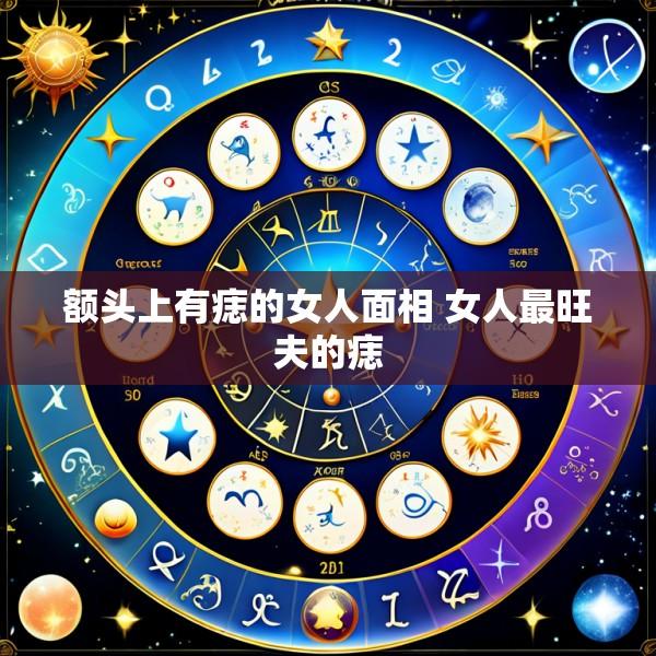 额头上有痣的女人面相 女人最旺夫的痣