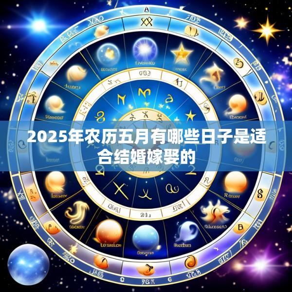 2025年农历五月有哪些日子是适合结婚嫁娶的