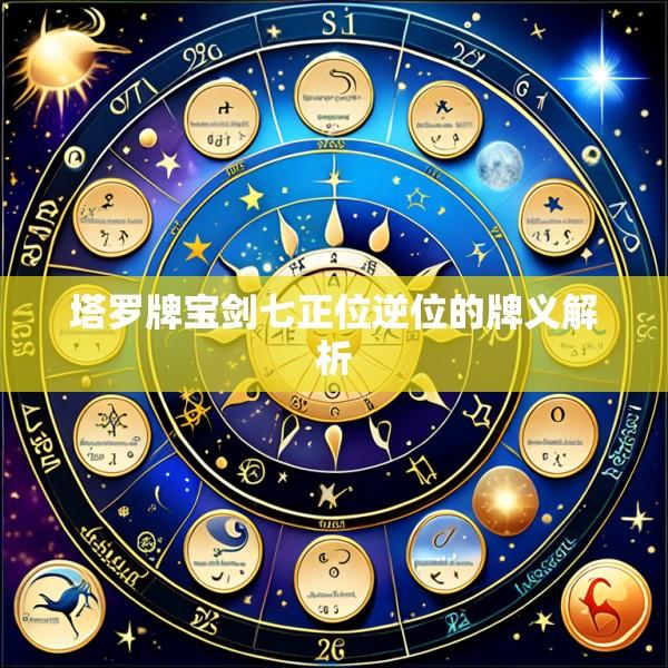 塔罗牌宝剑七正位逆位的牌义解析