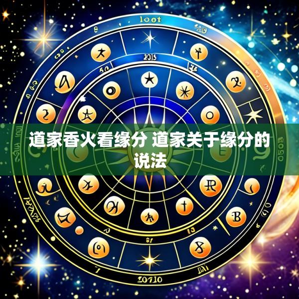 道家香火看缘分 道家关于缘分的说法