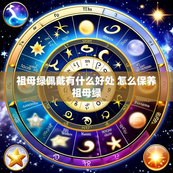 祖母绿佩戴有什么好处 怎么保养祖母绿